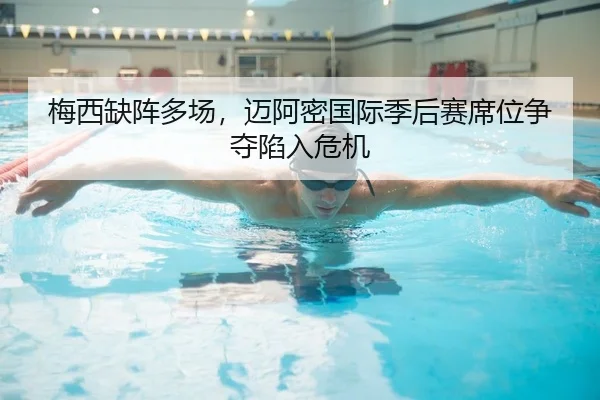 梅西缺阵多场，迈阿密国际季后赛席位争夺陷入危机